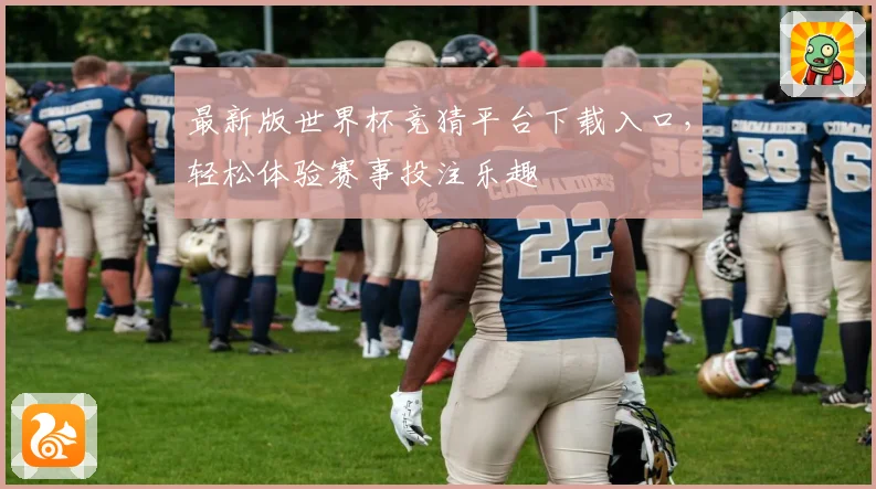 最新版世界杯竞猜平台下载入口，轻松体验赛事投注乐趣