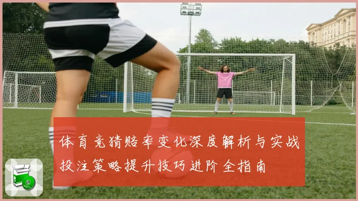 体育竞猜赔率变化深度解析与实战投注策略提升技巧进阶全指南