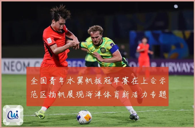 全国青年水翼帆板冠军赛在上合示范区扬帆展现海洋体育新活力专题观察