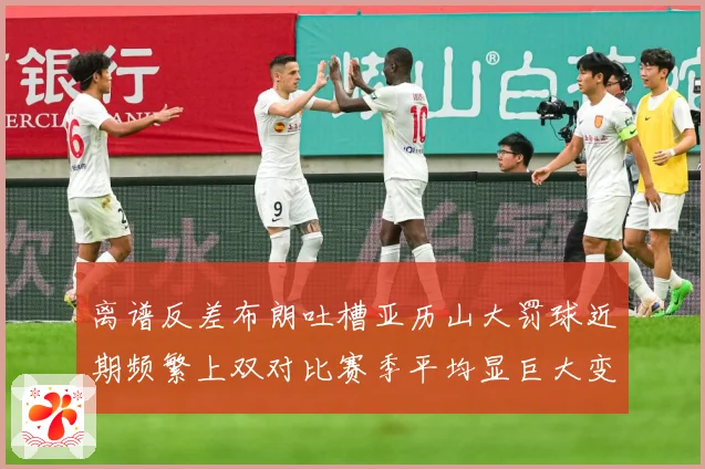 离谱反差布朗吐槽亚历山大罚球近期频繁上双对比赛季平均显巨大变化