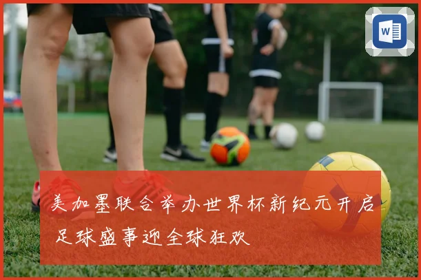 美加墨联合举办世界杯新纪元开启 足球盛事迎全球狂欢