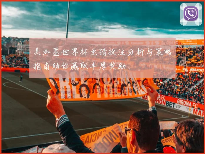 美加墨世界杯竞猜投注分析与策略指南助你赢取丰厚奖励