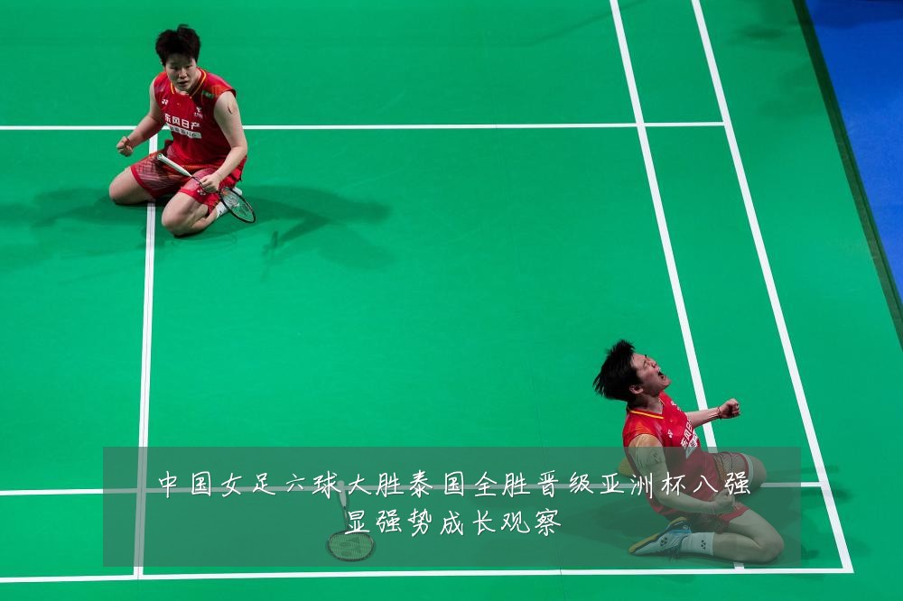 中国女足六球大胜泰国全胜晋级亚洲杯八强显强势成长观察