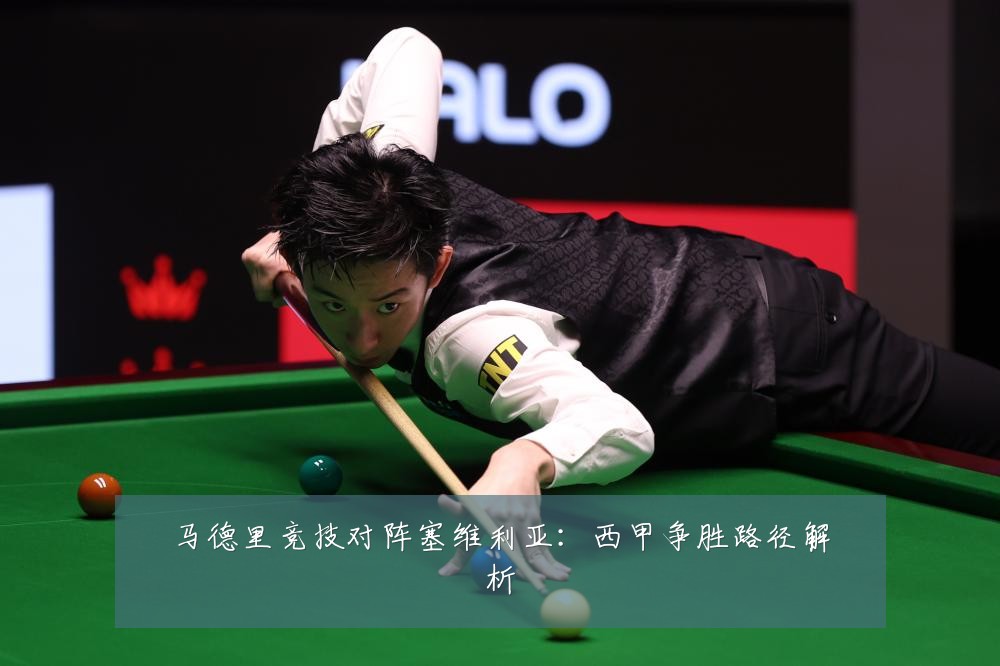 马德里竞技对阵塞维利亚：西甲争胜路径解析