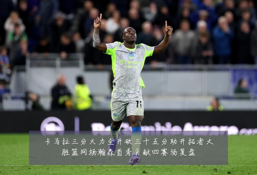 卡马拉三分火力全开砍三十五分助开拓者大胜篮网杨瀚森首秀贡献四赛场复盘
