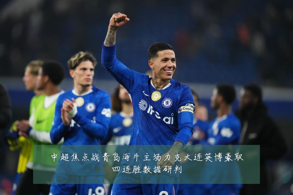 中超焦点战青岛海牛主场力克大连英博豪取四连胜数据研判
