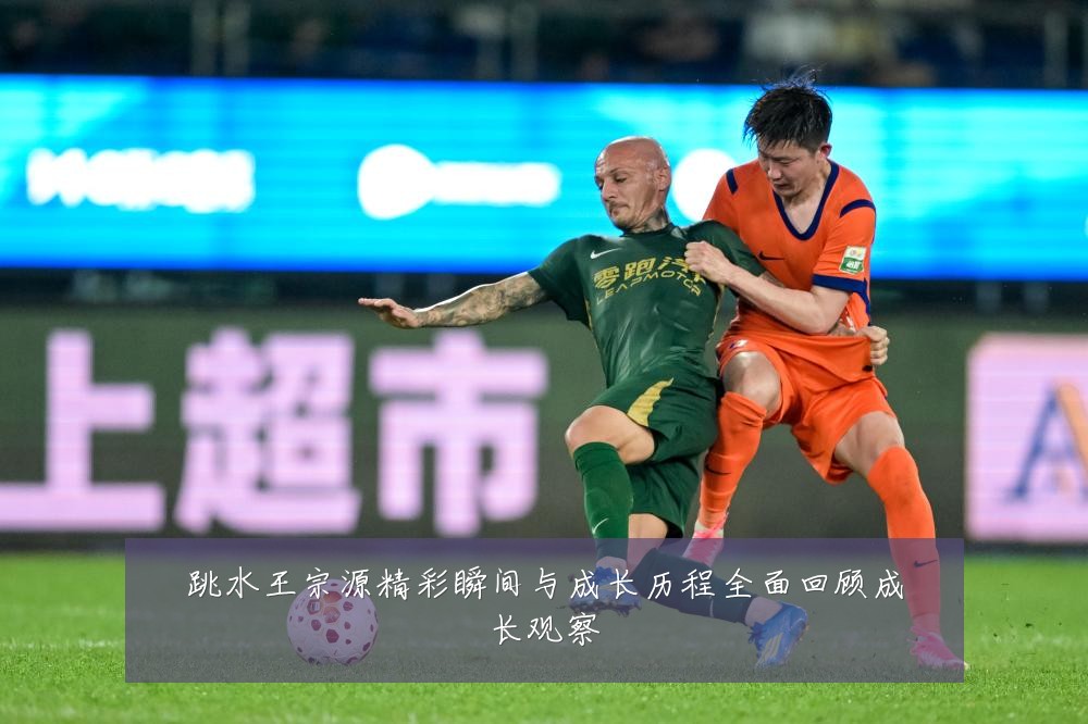 跳水王宗源精彩瞬间与成长历程全面回顾成长观察