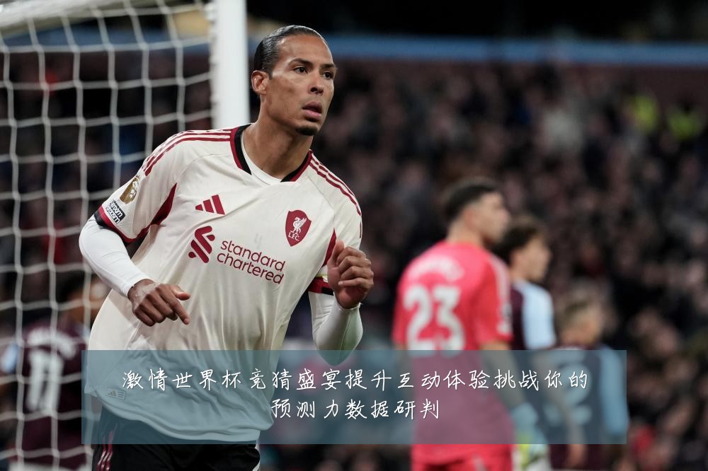 激情世界杯竞猜盛宴提升互动体验挑战你的预测力数据研判