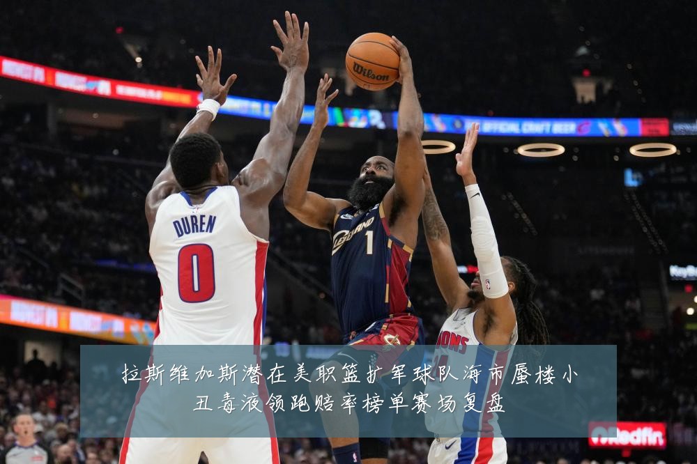 拉斯维加斯潜在美职篮扩军球队海市蜃楼小丑毒液领跑赔率榜单赛场复盘