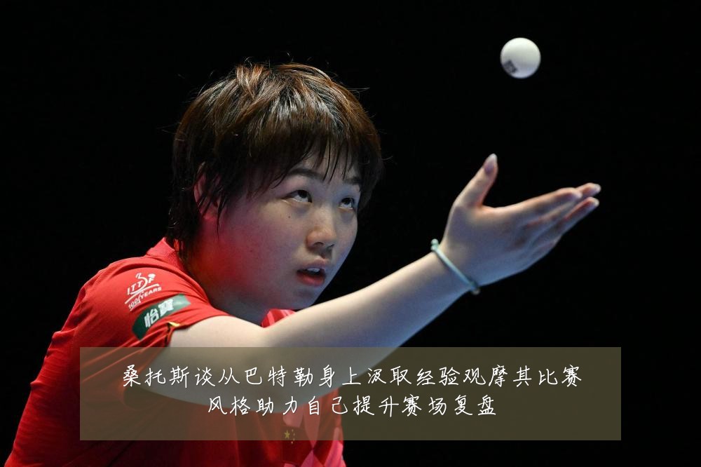桑托斯谈从巴特勒身上汲取经验观摩其比赛风格助力自己提升赛场复盘