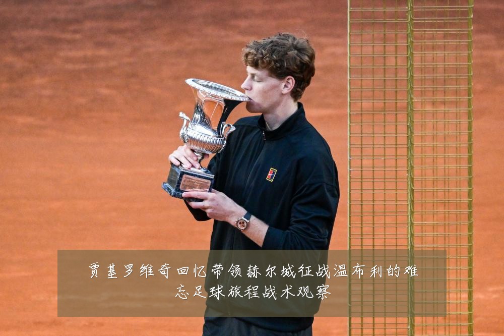 贾基罗维奇回忆带领赫尔城征战温布利的难忘足球旅程战术观察