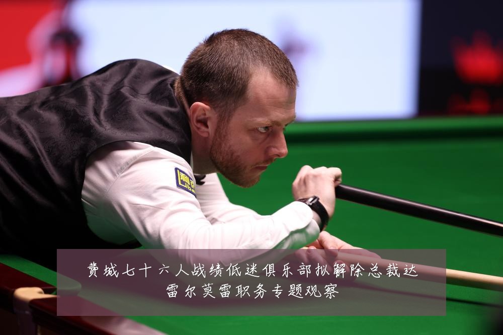 费城七十六人战绩低迷俱乐部拟解除总裁达雷尔莫雷职务专题观察