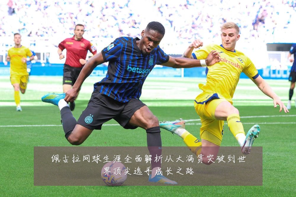 佩古拉网球生涯全面解析从大满贯突破到世界顶尖选手成长之路