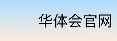 华体会官网 logo